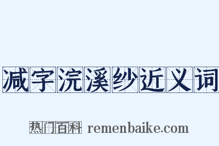 减字浣溪纱近义词是什么意思的图片